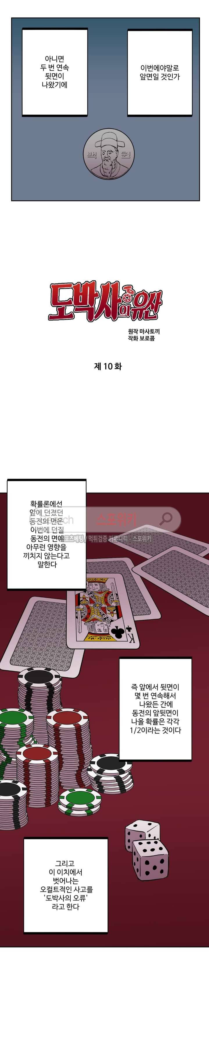 도박사의 유산 10화 2