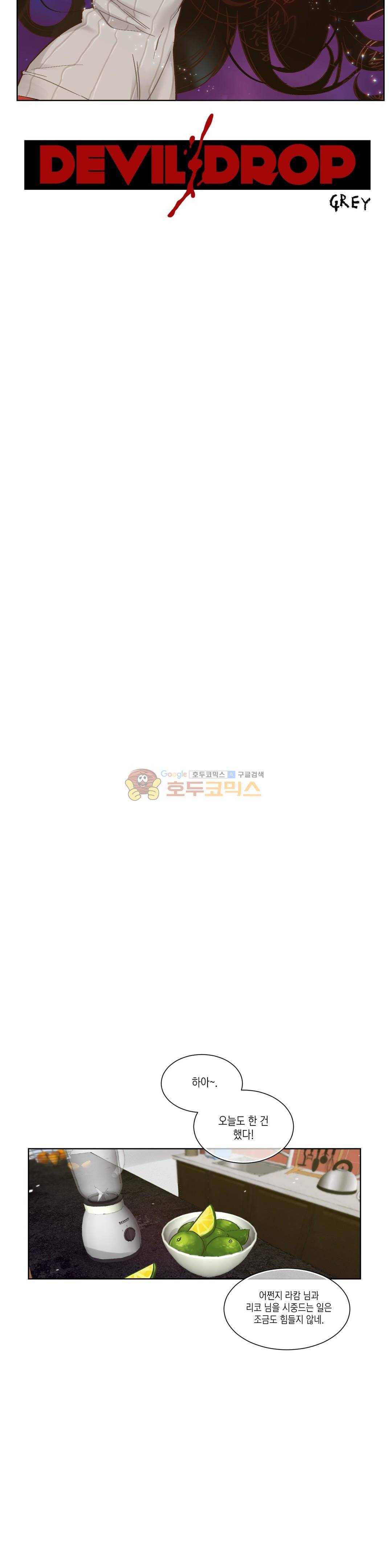 데빌드롭 23화 - 러브 하우스 7
