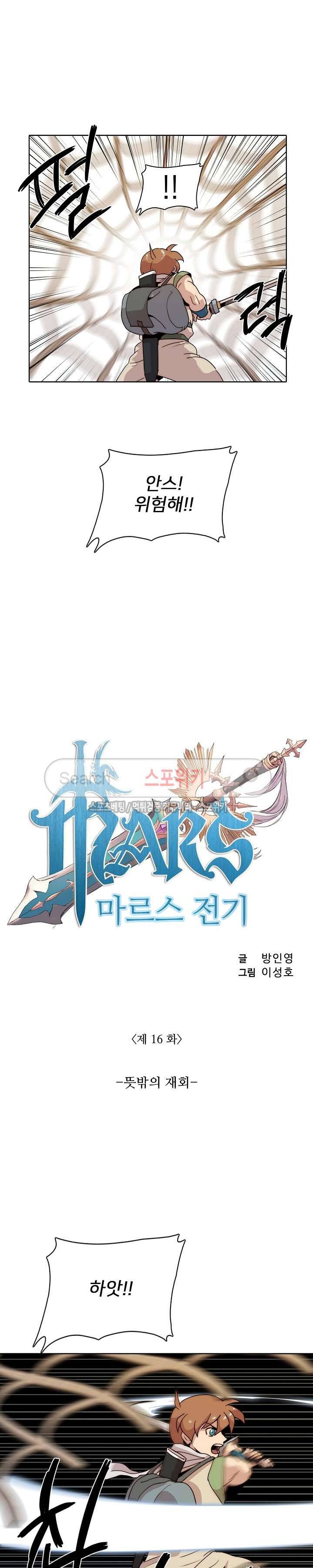 마르스 전기 16화 2