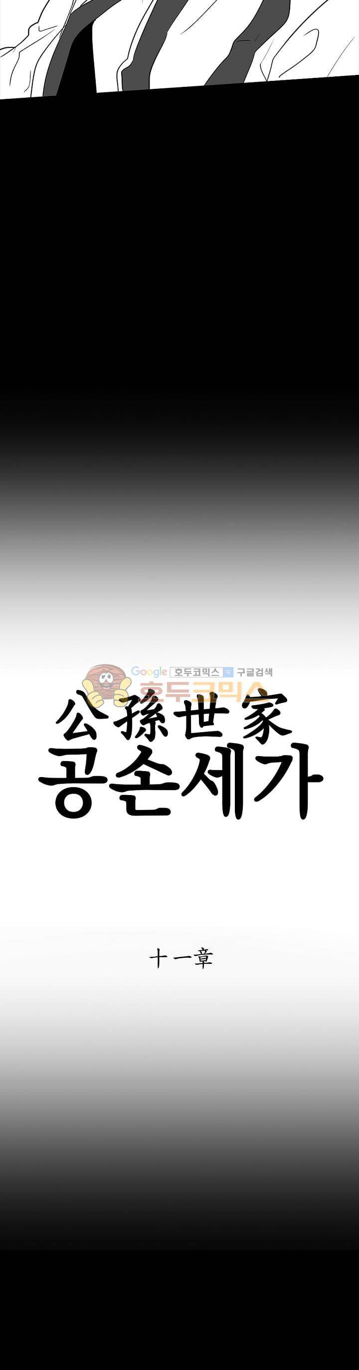 공손세가 11화 2