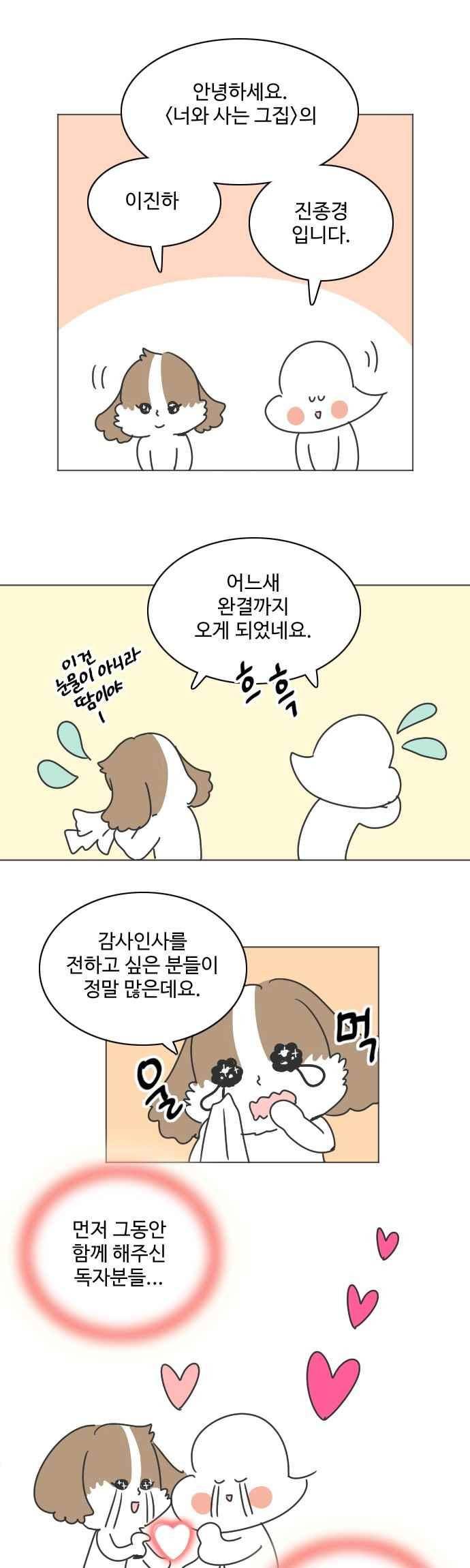 너와 사는 그집 101화 1