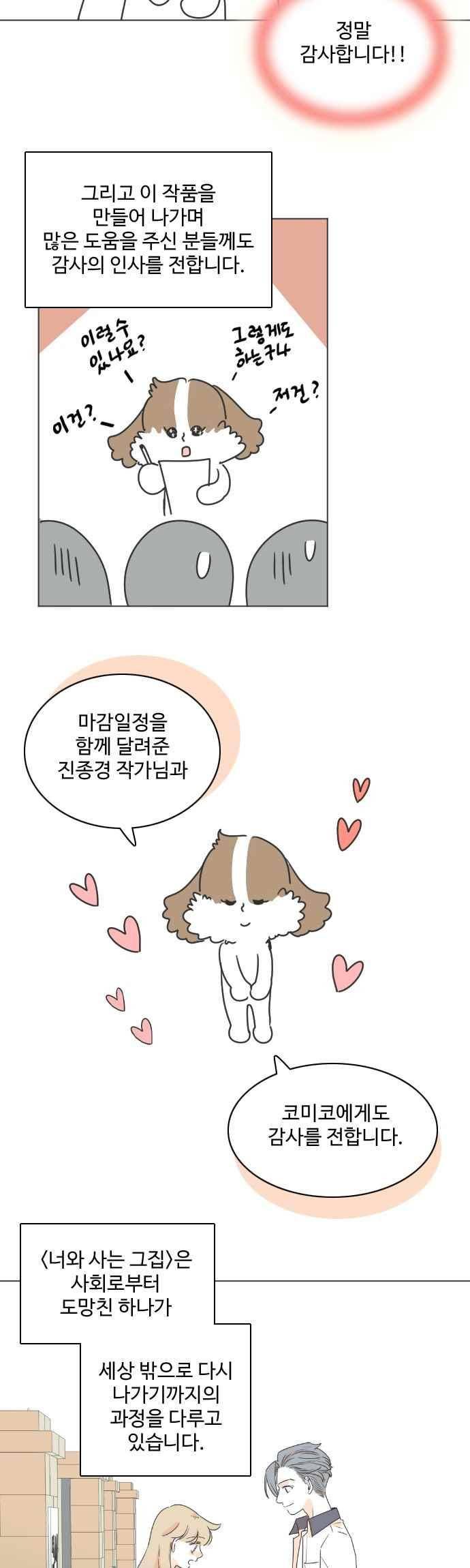 너와 사는 그집 101화 2