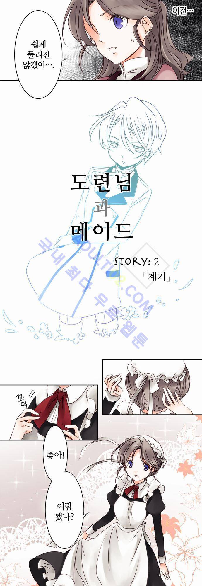 도련님과 메이드 2화 2