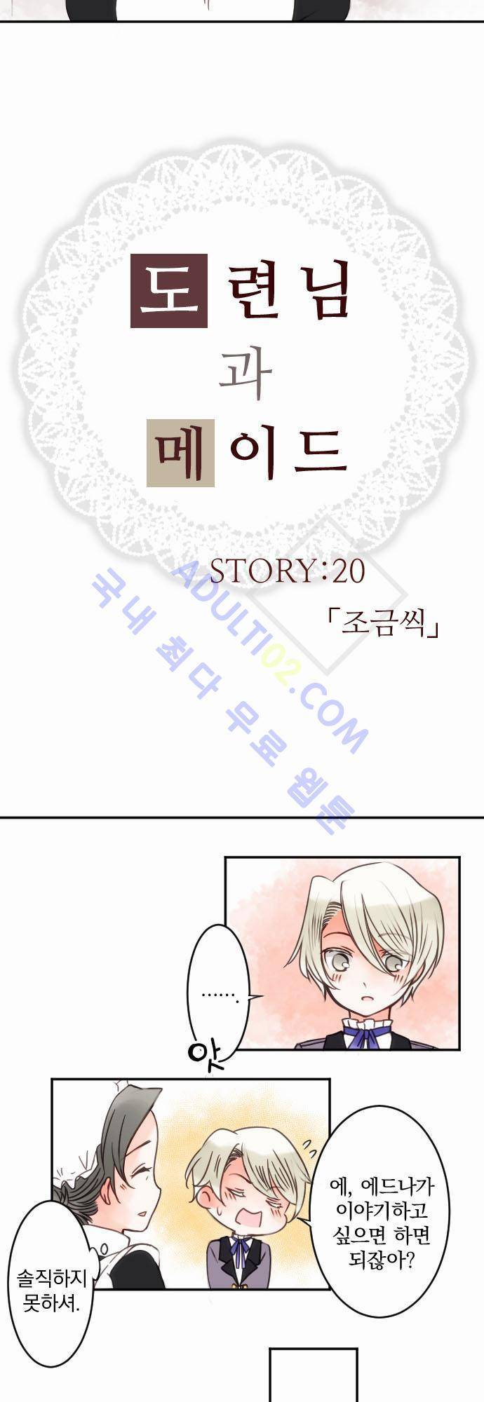 도련님과 메이드 20화 2