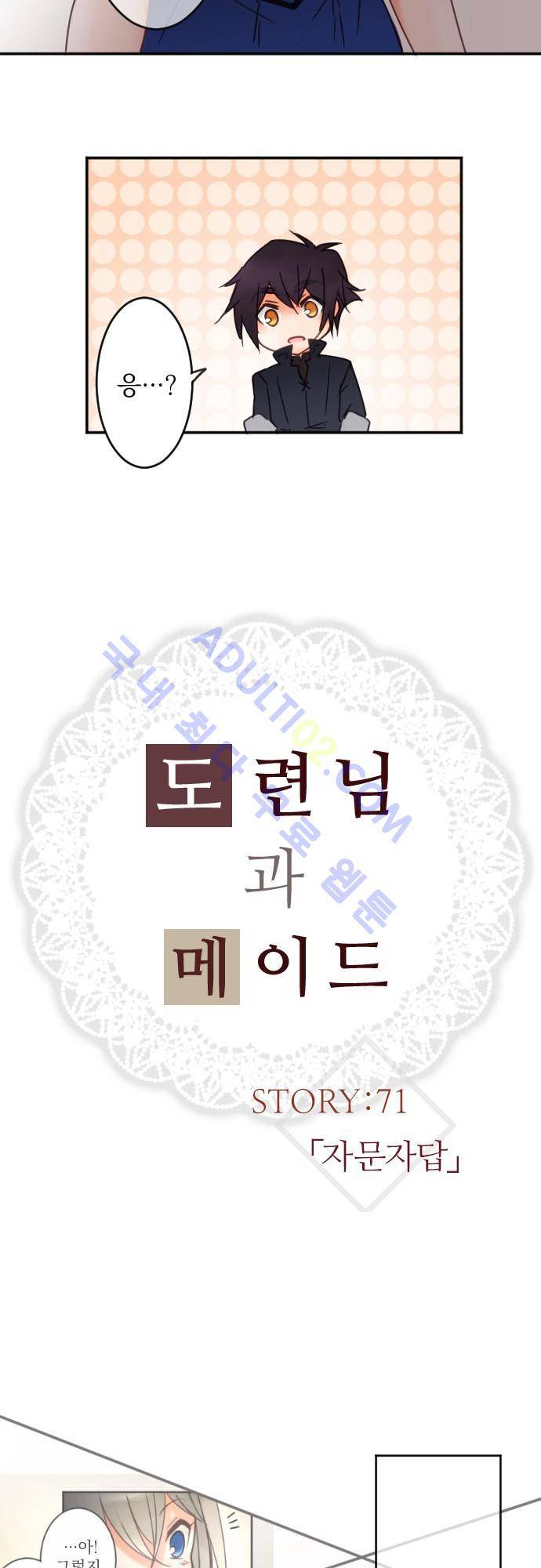 도련님과 메이드 71화 5