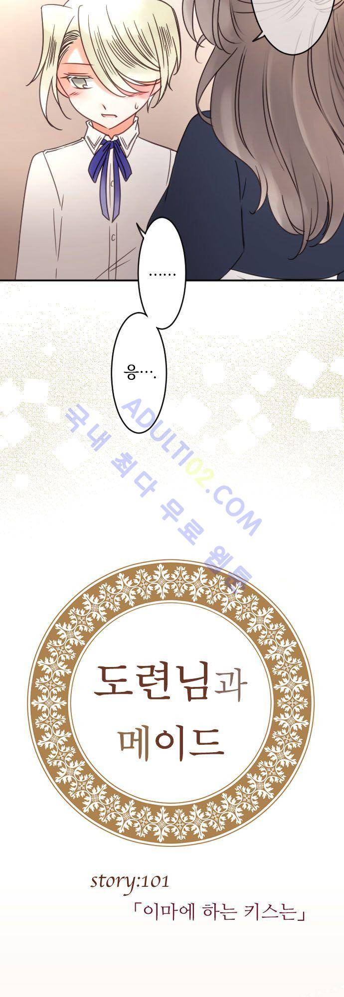 도련님과 메이드 101화 3
