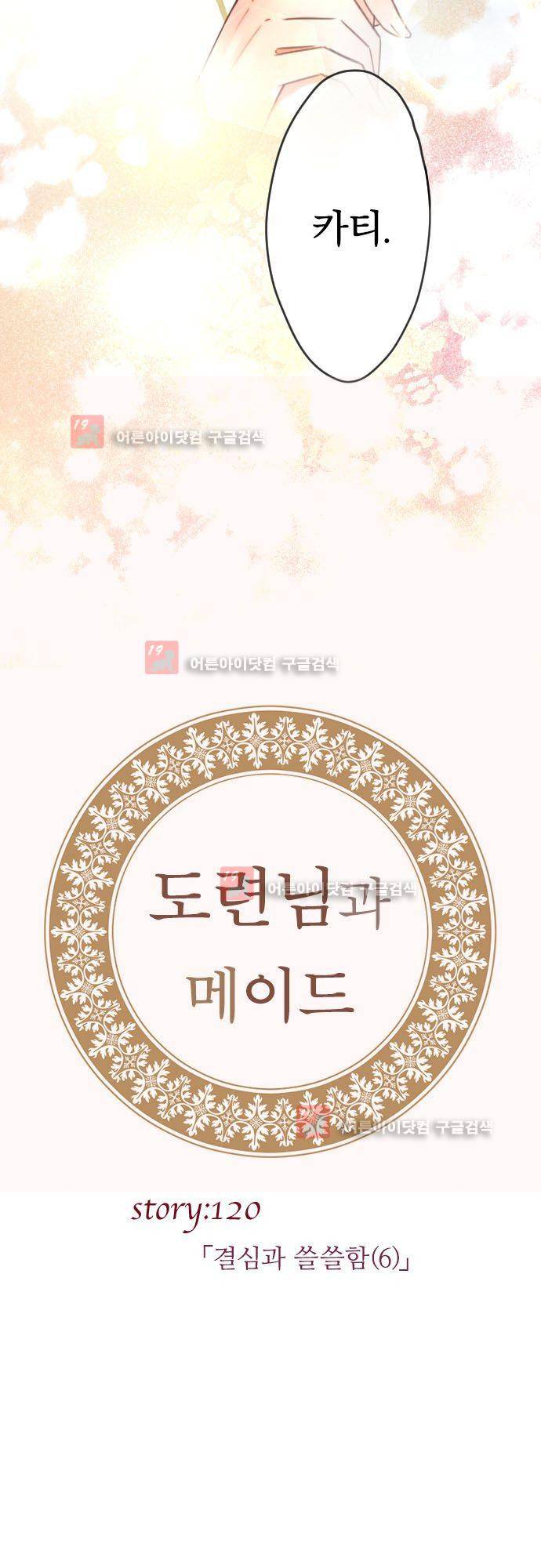 도련님과 메이드 120화 5