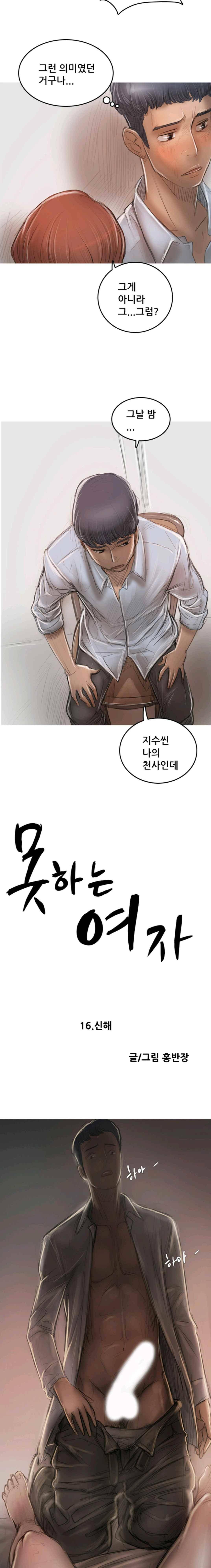 못하는 여자자 16화 2