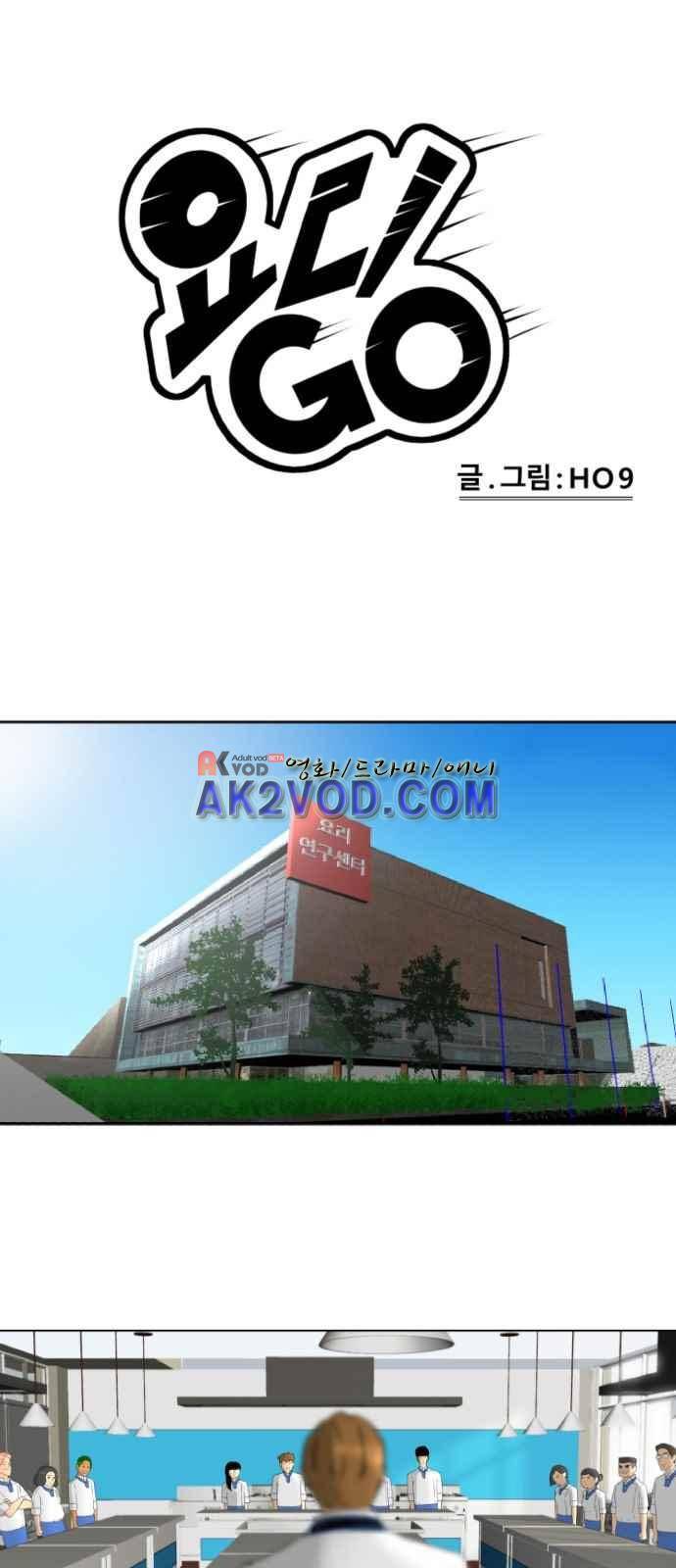 요리GO 6화 1
