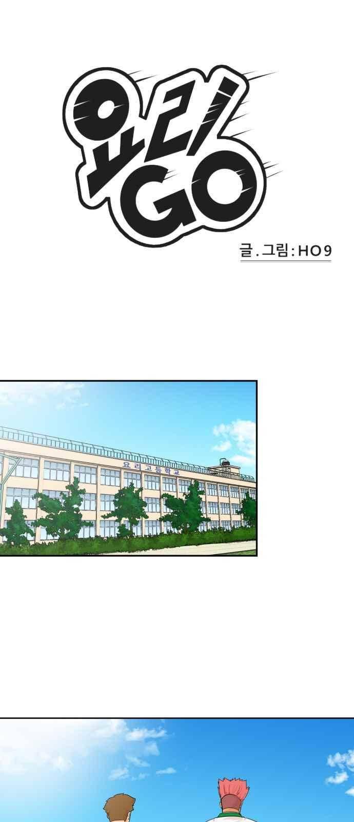 요리GO 18화 1