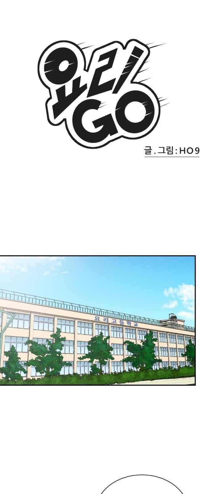 요리GO 24화 1