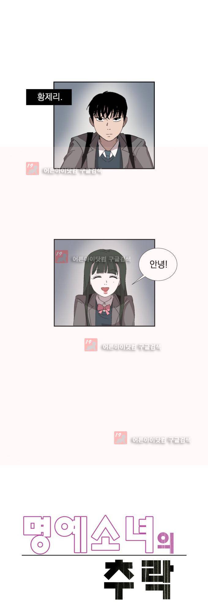 명예소녀의 추락 3화 3