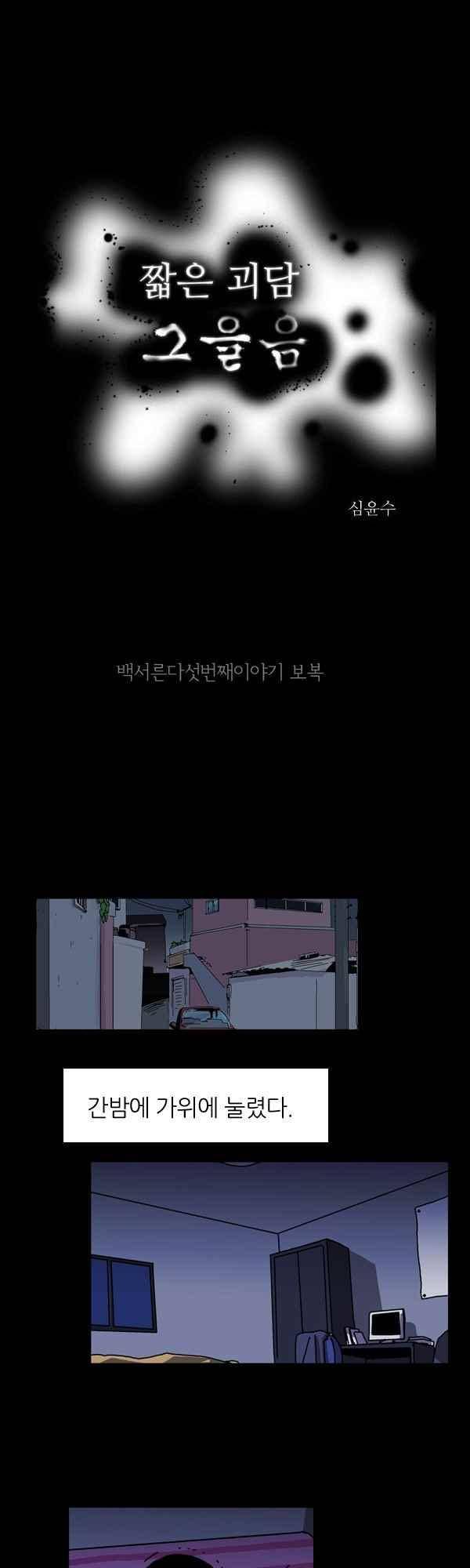 짧은 괴담 그을음 135화 1
