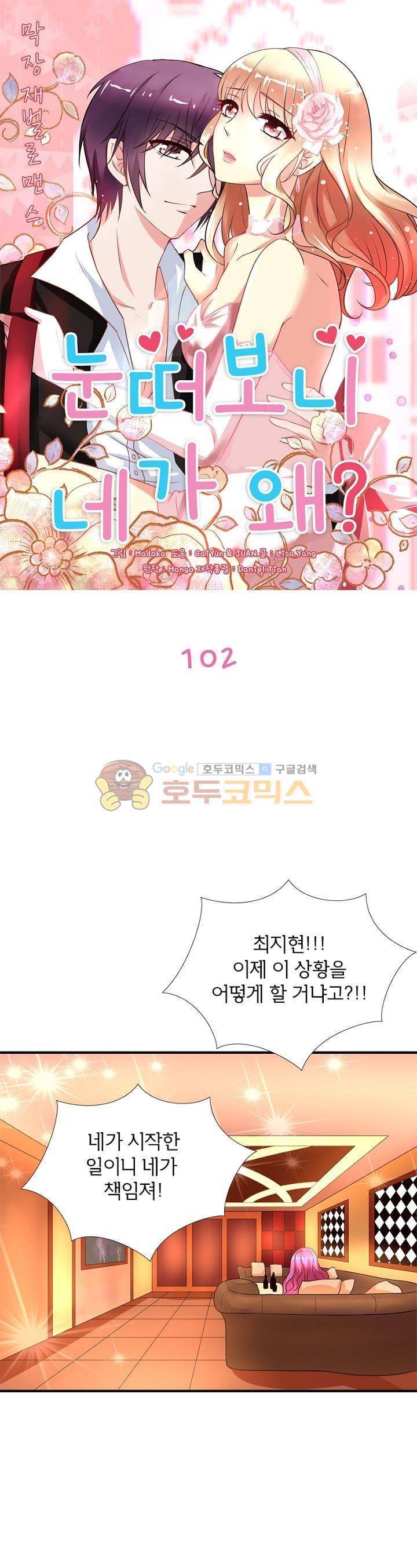 눈 떠보니 네가 왜? 102화 1