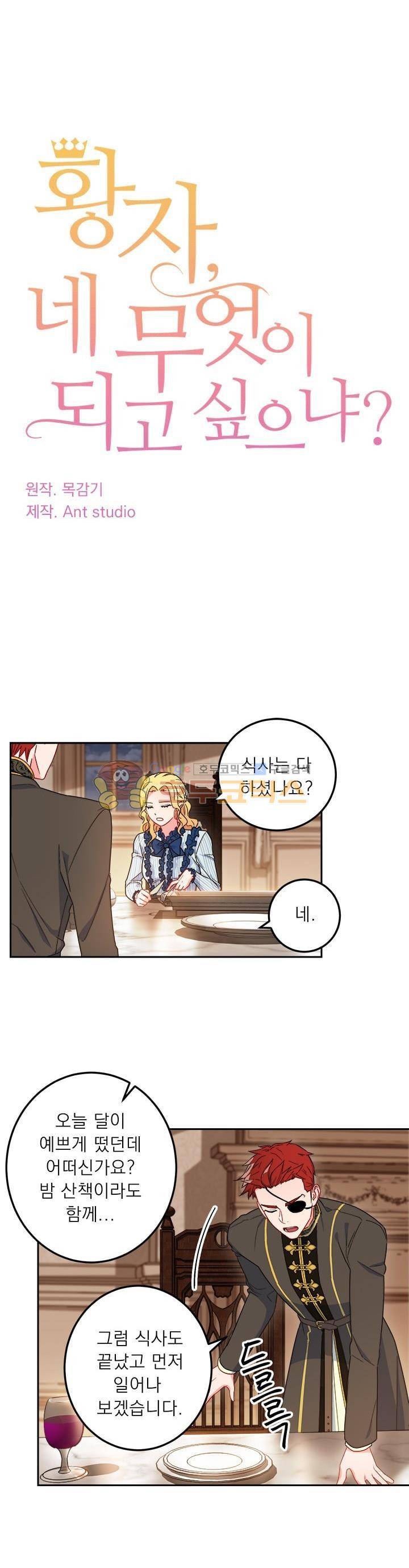 황자, 네 무엇이 되고 싶으냐? 33화 1