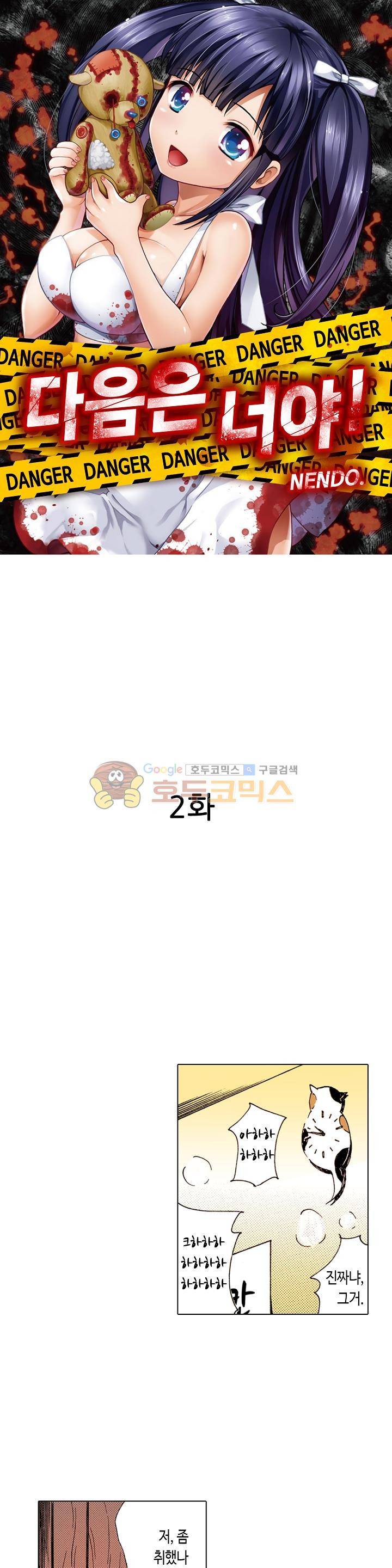 다음은 너야! 2화 1
