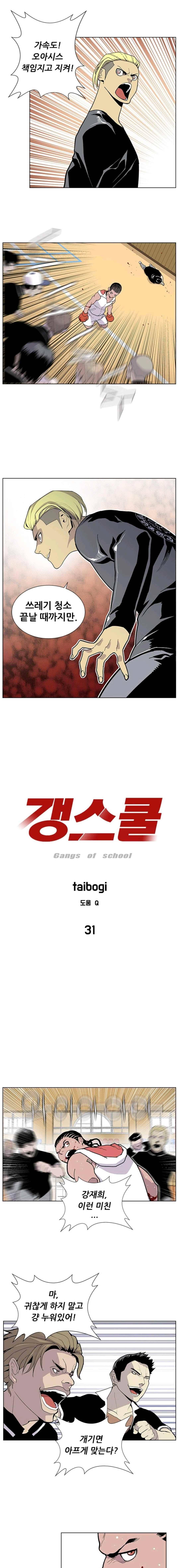 갱스쿨 31화 1