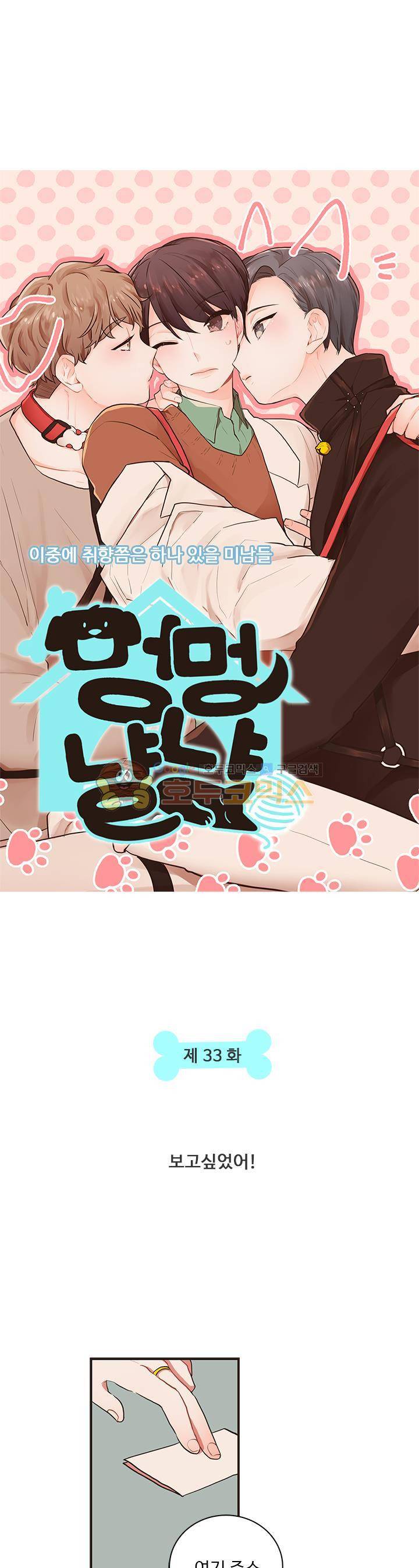 멍멍냥냥 33화 - 보고싶었어! 3