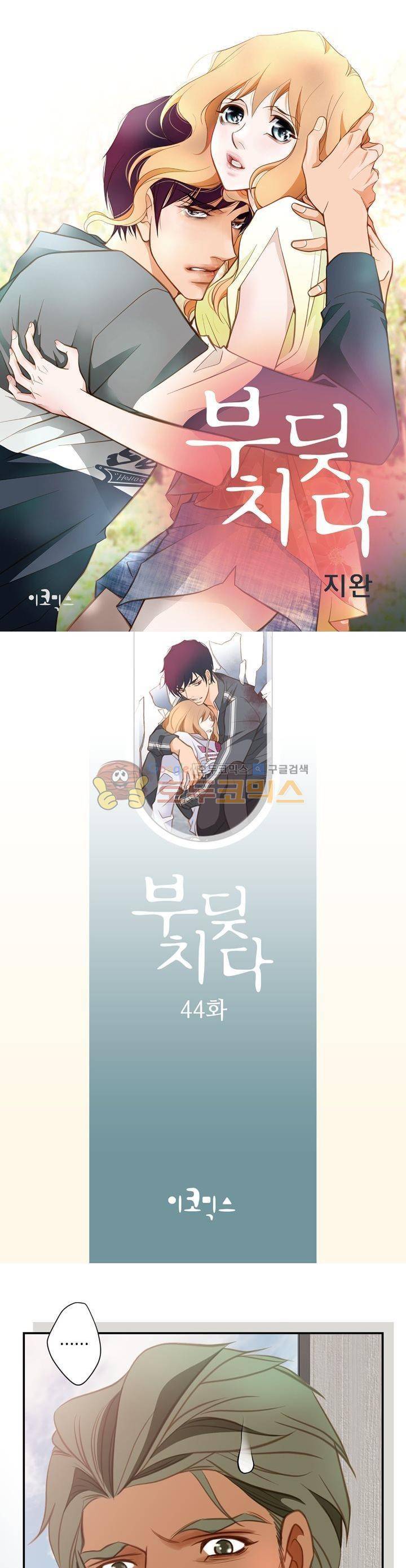 부딪치다 44화 1