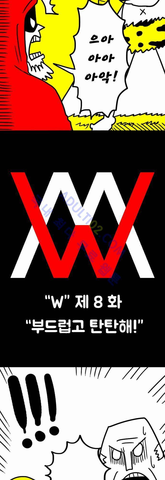 W 8화 3