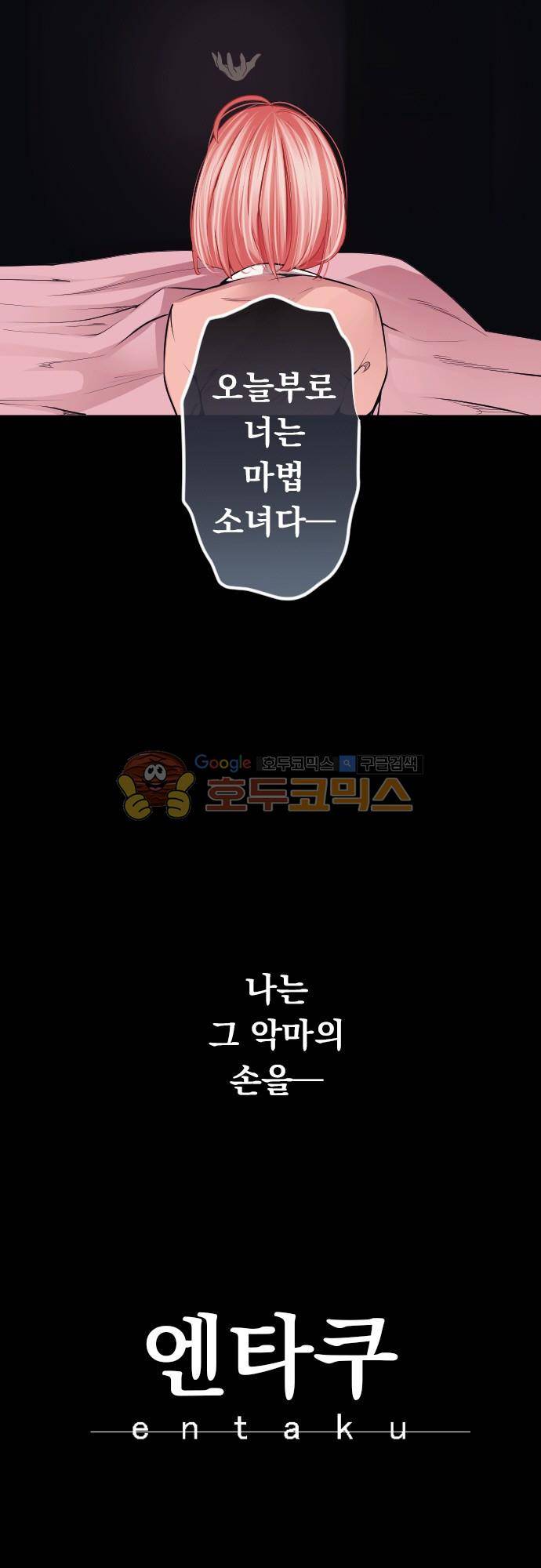 엔타쿠 81화 - 아즈마 메이 편 다가오는 죽음 3