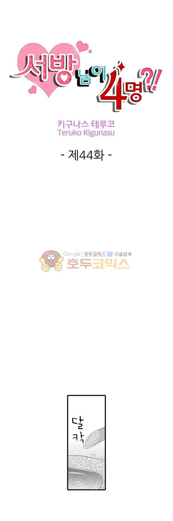 서방님이 4명?! 44화 1