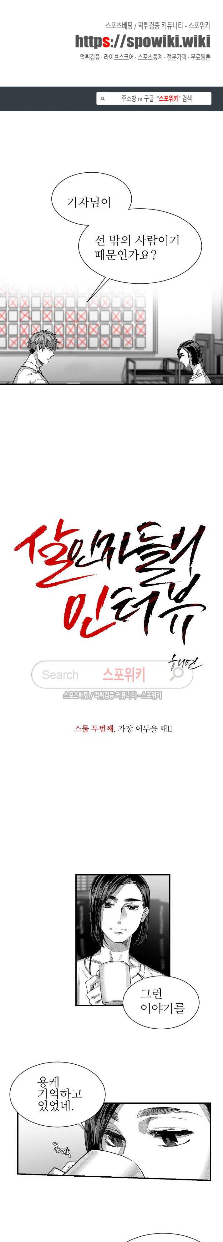 살인자들의 인터뷰 시즌2 29화 1