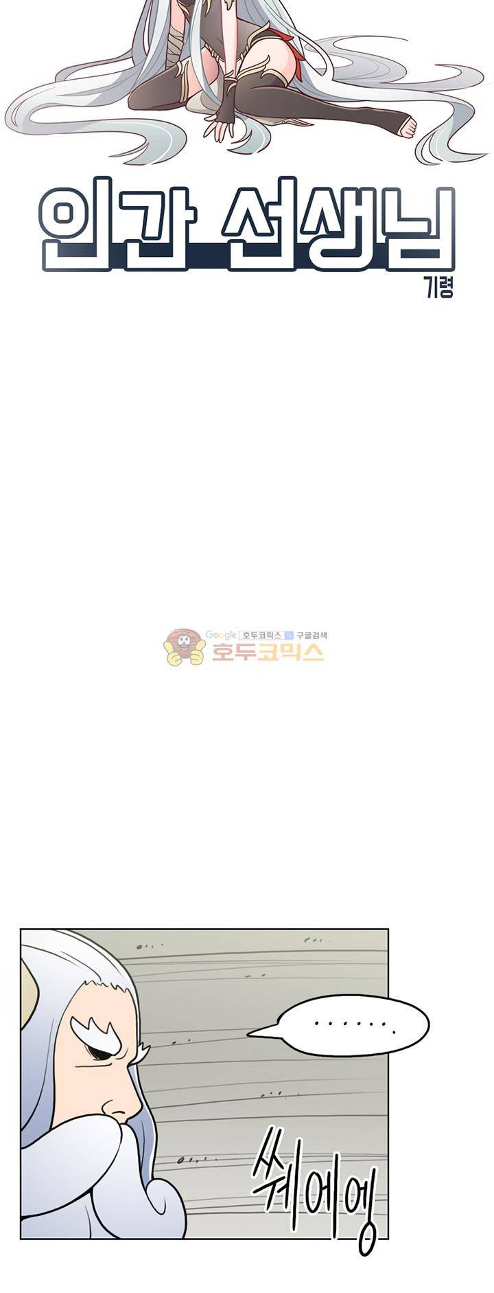 인간 선생님 51화 - 용왕의 분노 4