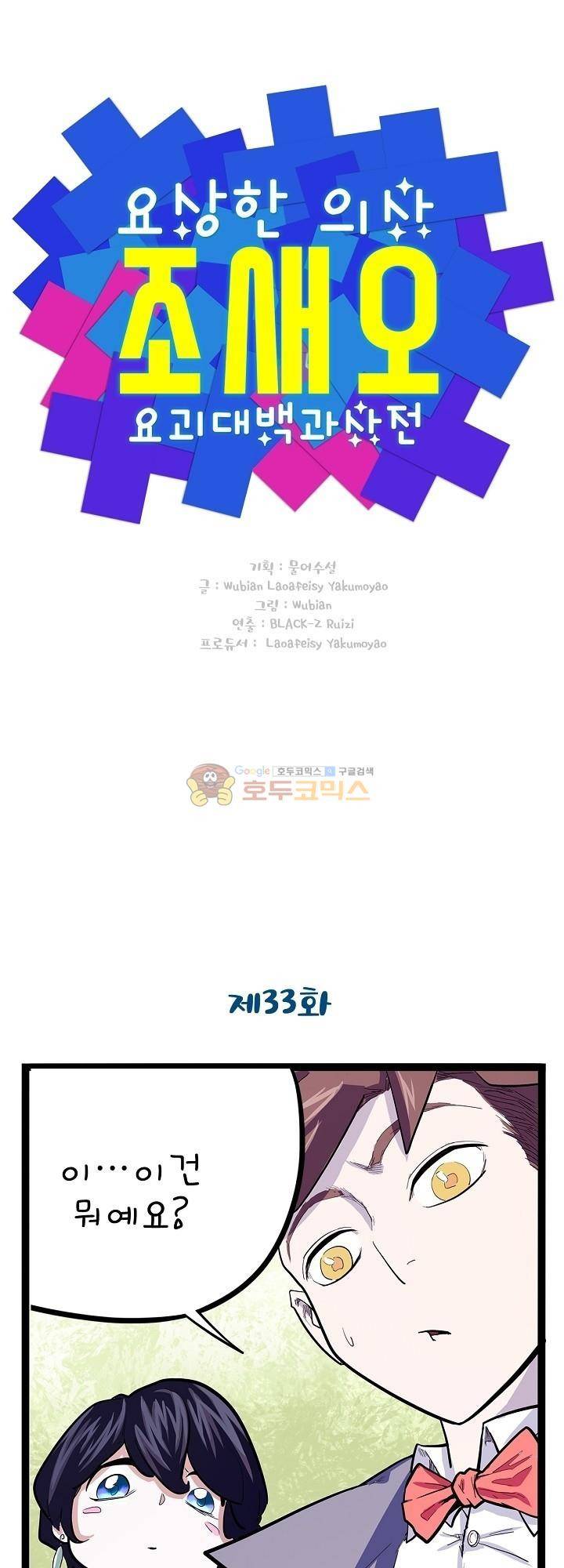 요상한 의사 조새오 33화 1