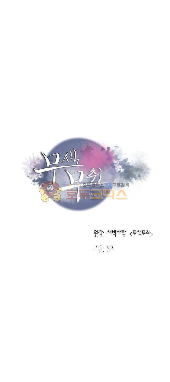 무색무취 47화 1