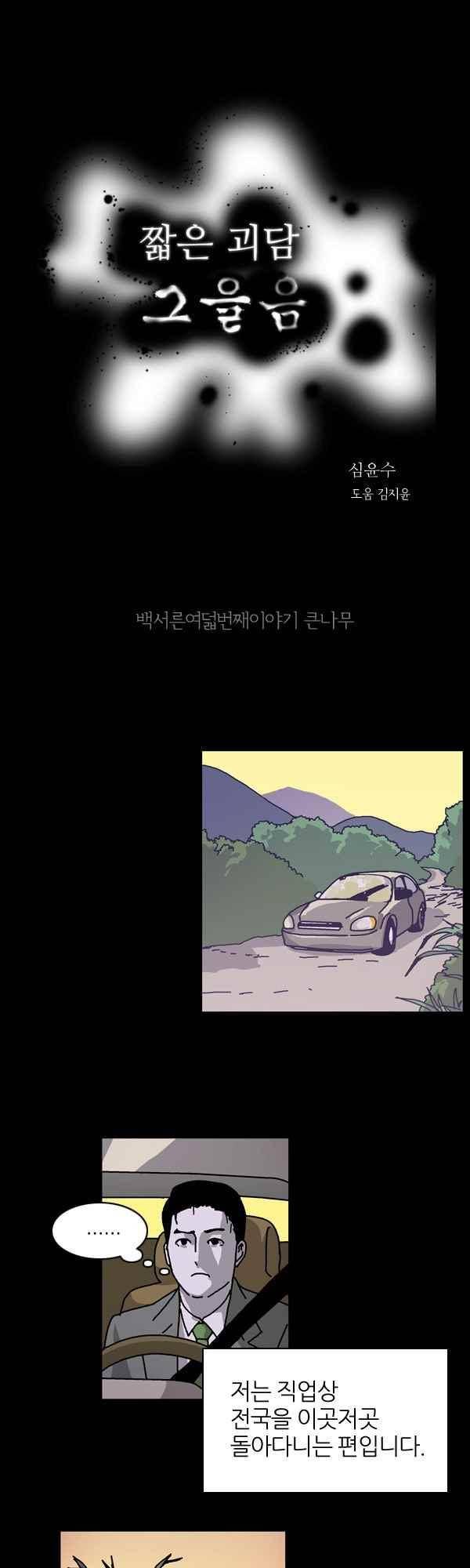 짧은 괴담 그을음 138화 1