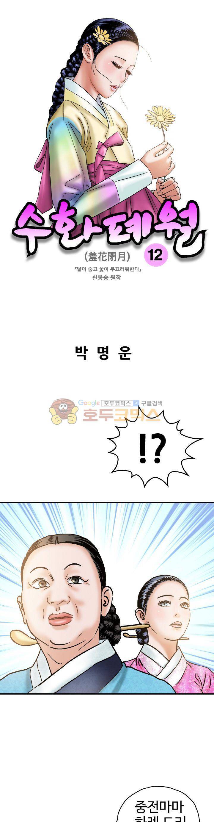 수화폐월 12화 1
