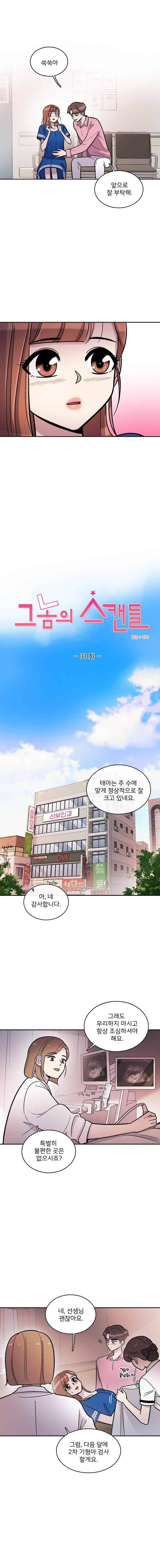 그놈의 스캔들 31화 1