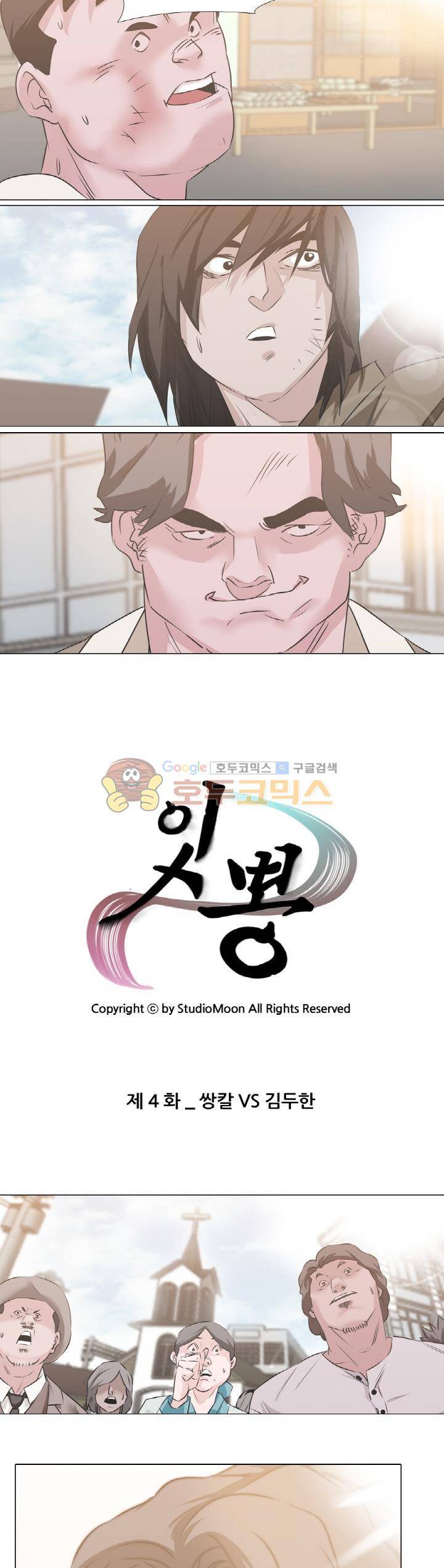 잇뽕 4화 - 쌍칼VS김두한 3