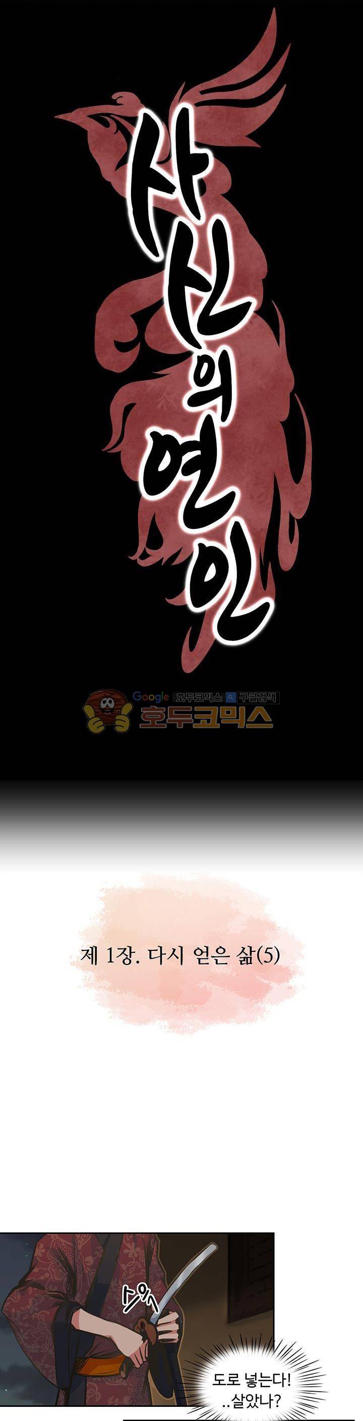 사신의 연인 5화 2