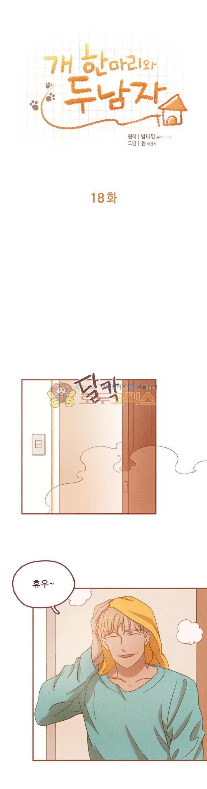 개 한 마리와 두 남자 18화 2