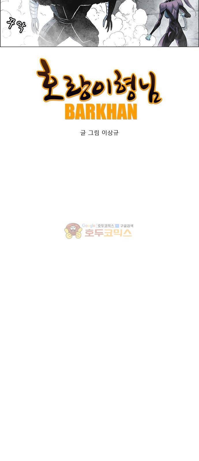 호랑이형님 2부 95화 - 뿔할조 (鶍鳥) 7