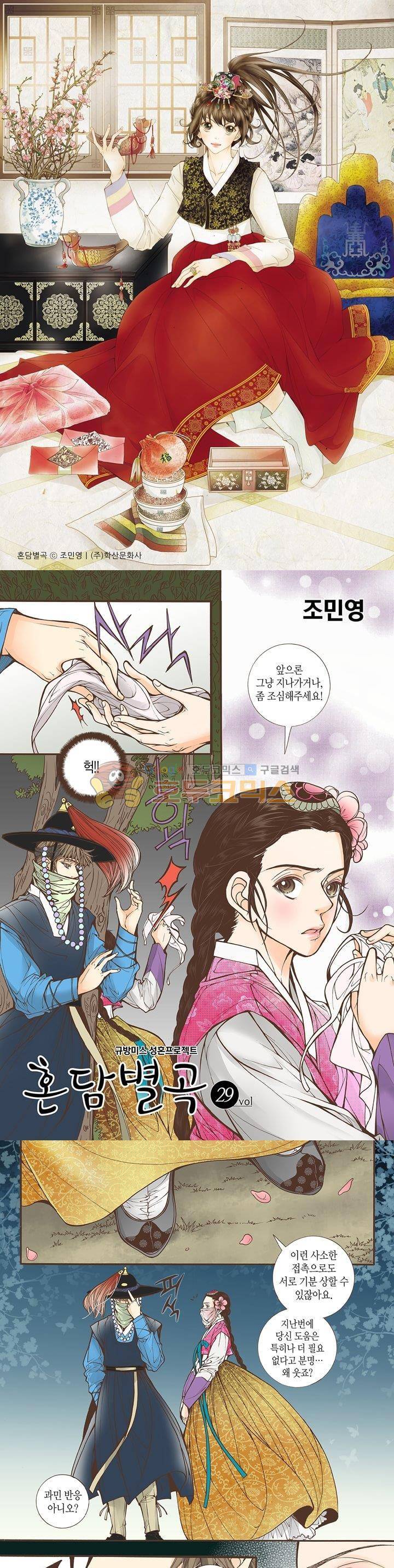 혼담별곡 29화 1
