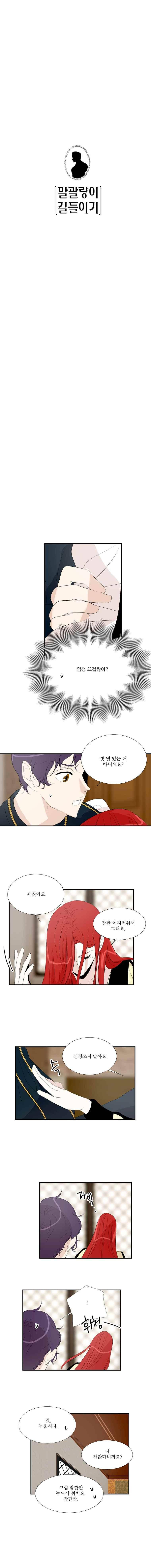 말괄량이 길들이기 16화 1