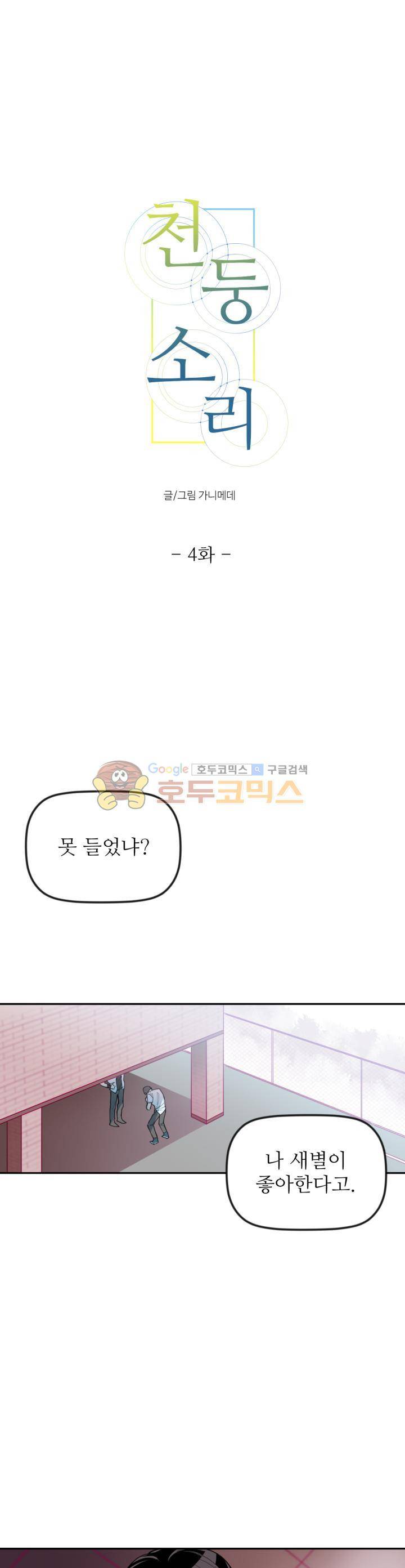 천둥소리 4화 1