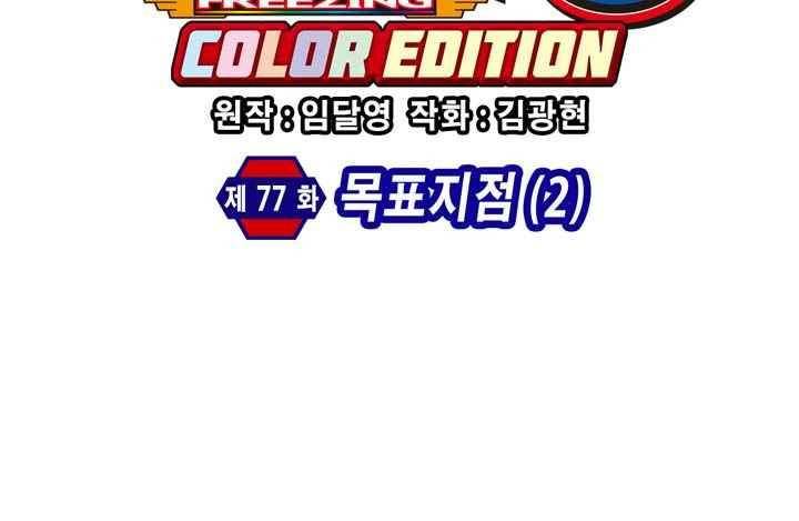 프리징 컬러 에디션 77화 6