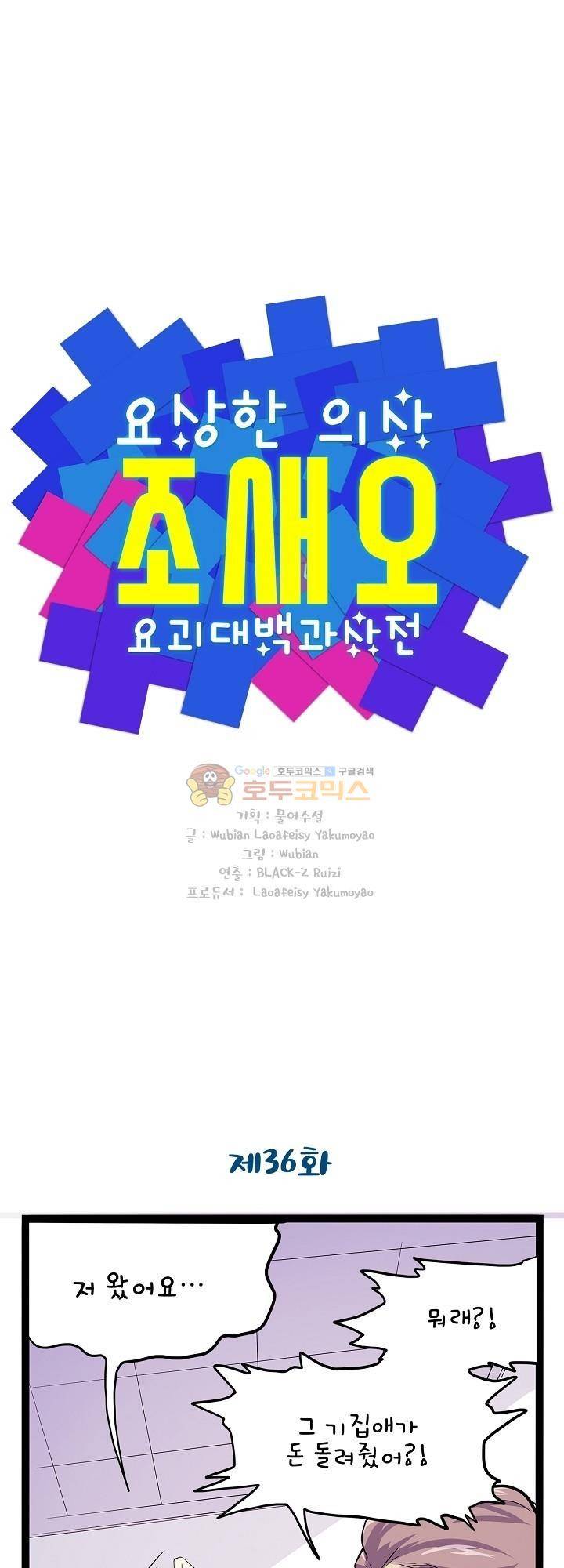 요상한 의사 조새오 36화 1