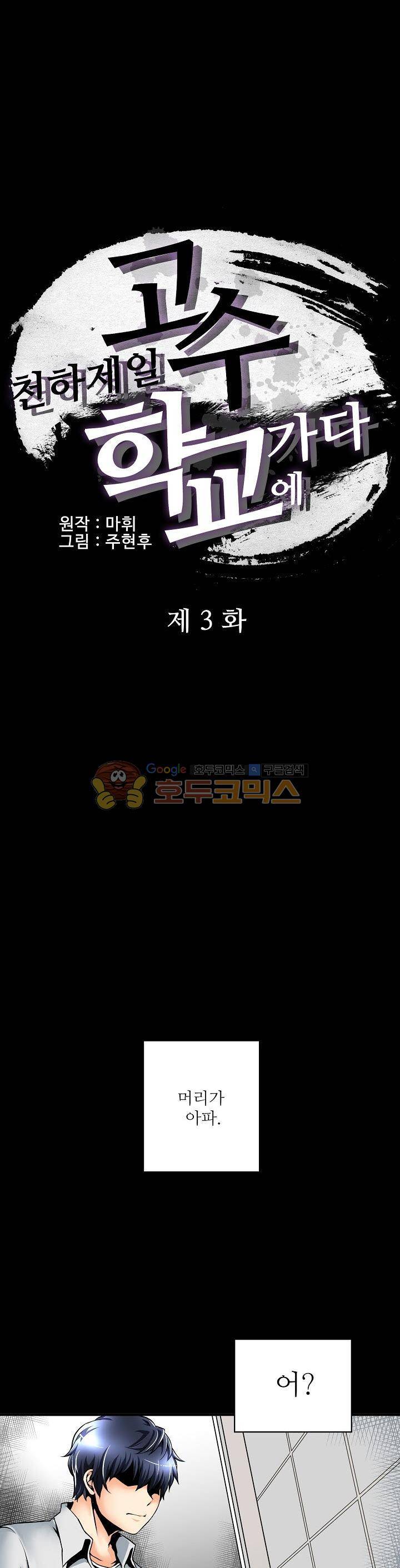천하제일고수-학교에 가다 3화 1