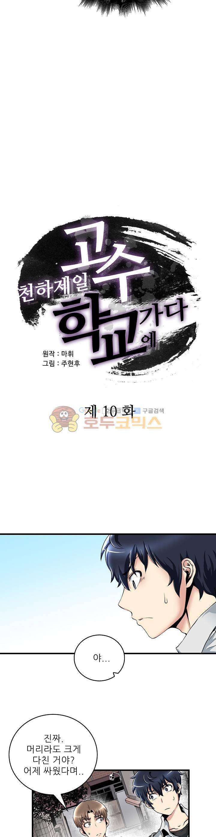 천하제일고수-학교에 가다 10화 2