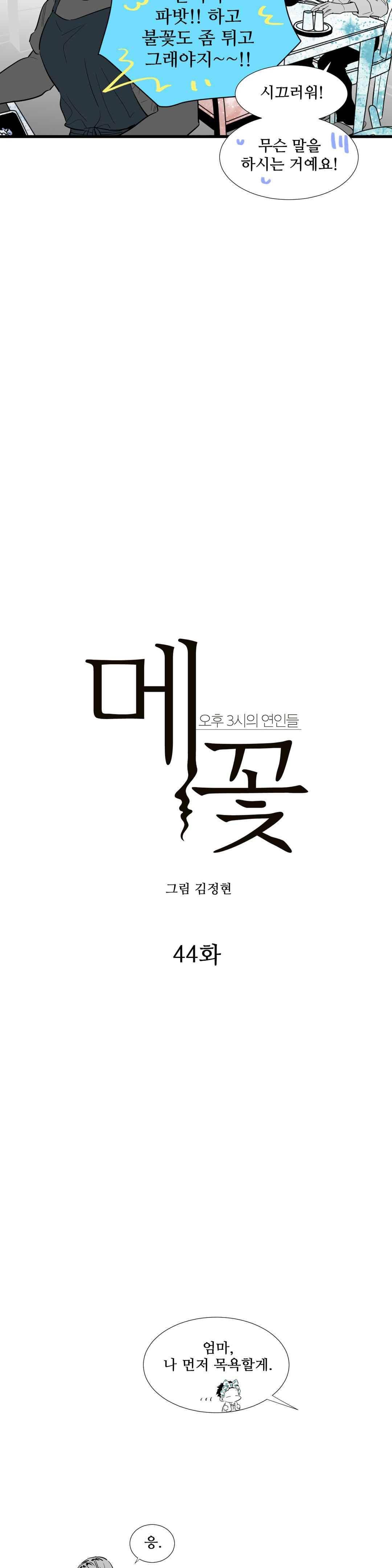 메꽃 ~오후 3시의 연인들~ 44화 2