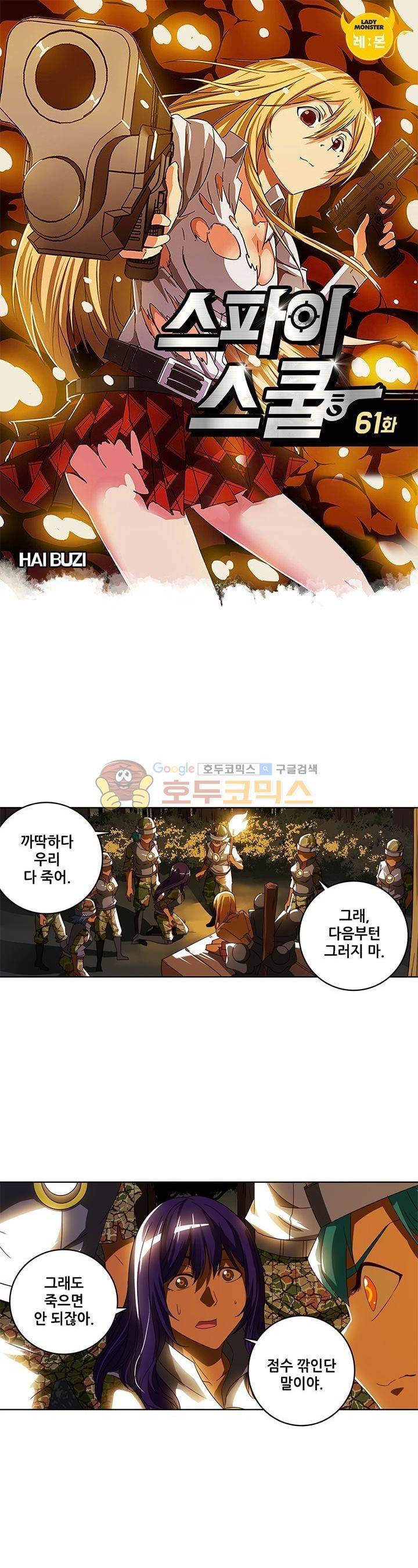 스파이 스쿨 61화 1