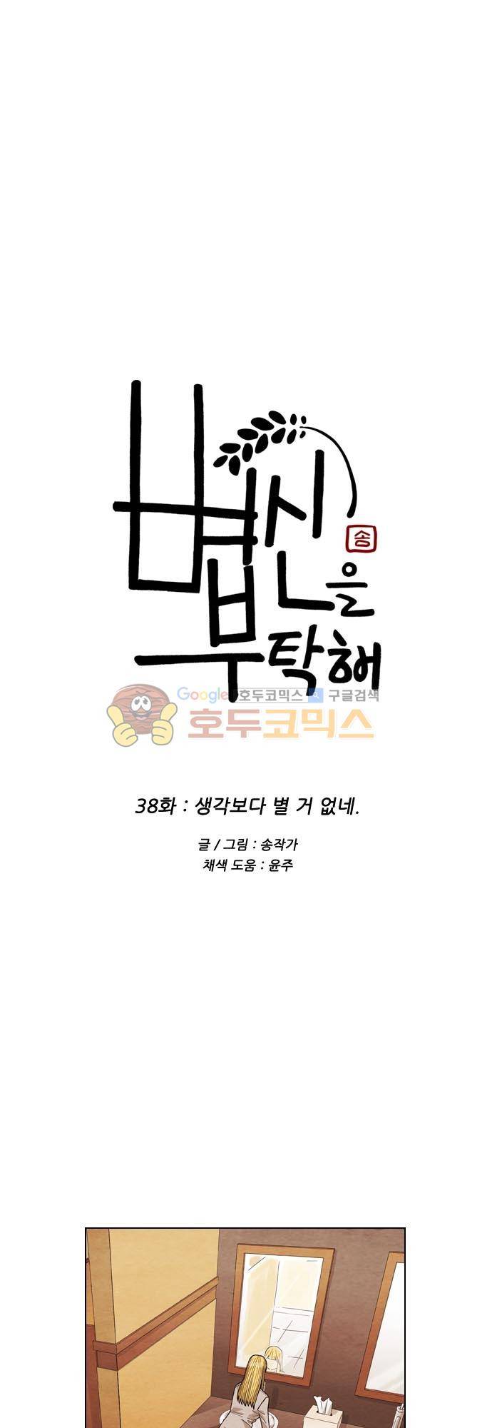 볍신을 부탁해 38화 - 생각보다 별 거 없네 1