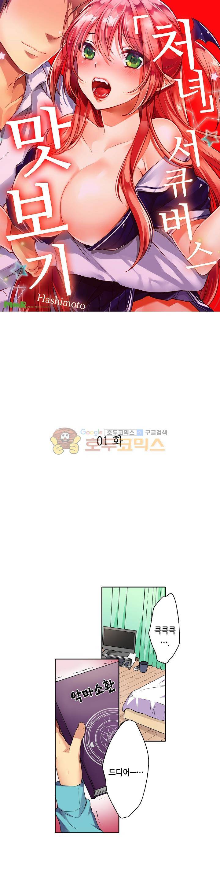 처녀 서큐버스 맛보기 1화 1