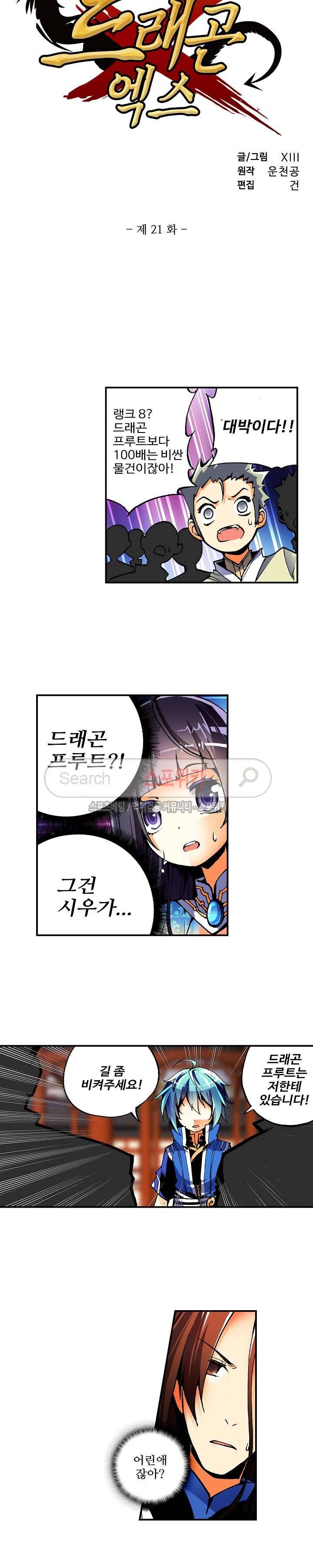 드래곤 엑스(Dragon-X) 21화 2