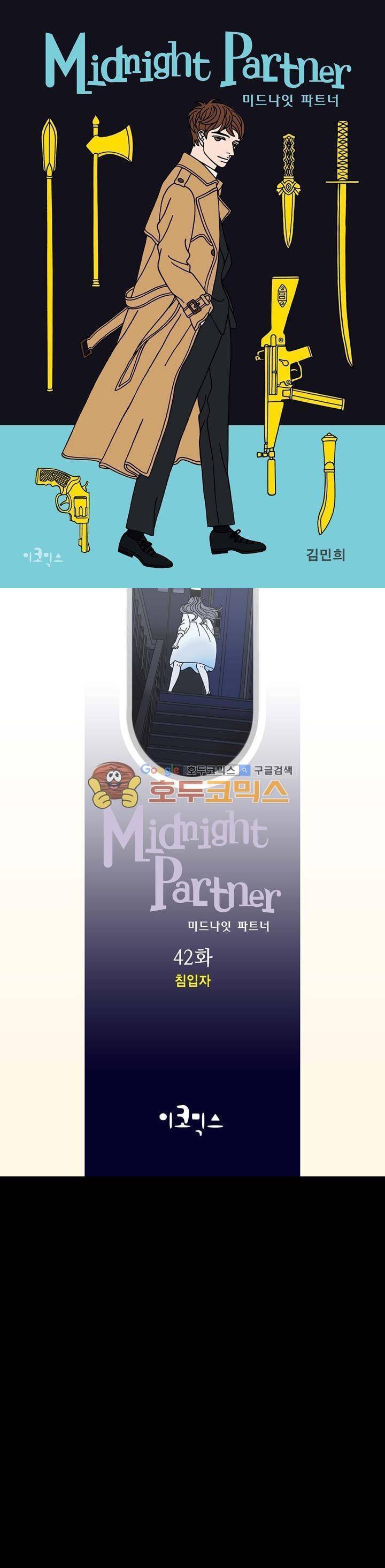 미드나잇 파트너 42화 1
